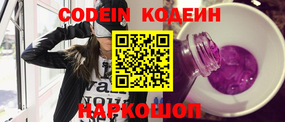 Кодеин Purple Drank Маркс